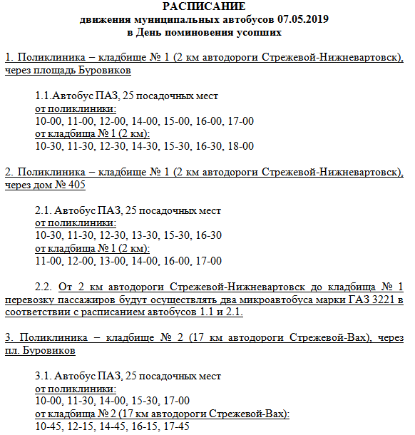 Расписание автобусов стрежевой 2024. Автовокзал Стрежевой расписание. Расписание автобусов Стрежевой Нижневартовск.